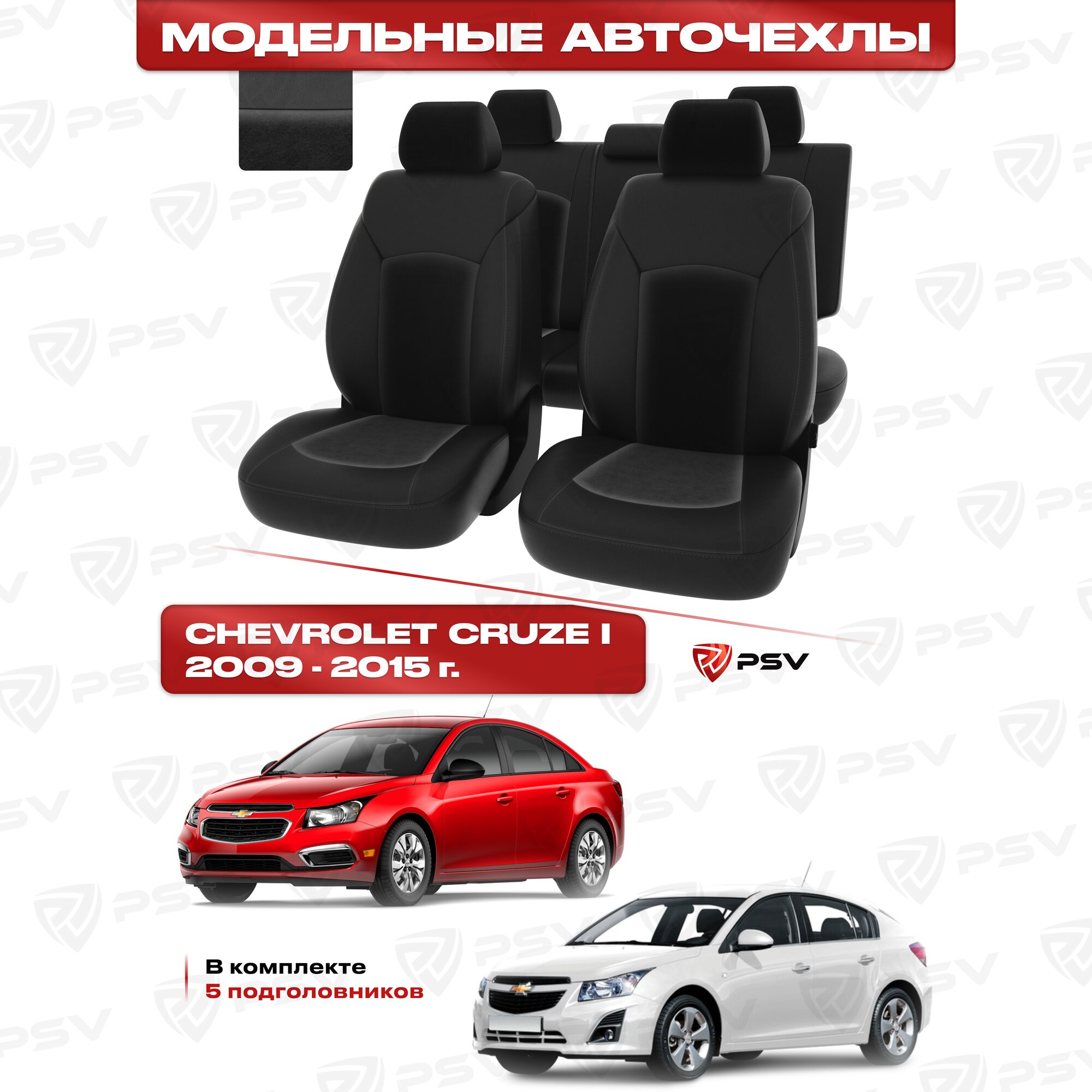 Чехлы в машину PSV для Chevrolet Cruze/Шевроле Круз I 2009-2015 г. - 5 подголовников, черная экокожа + черный велюр "Оригинал"