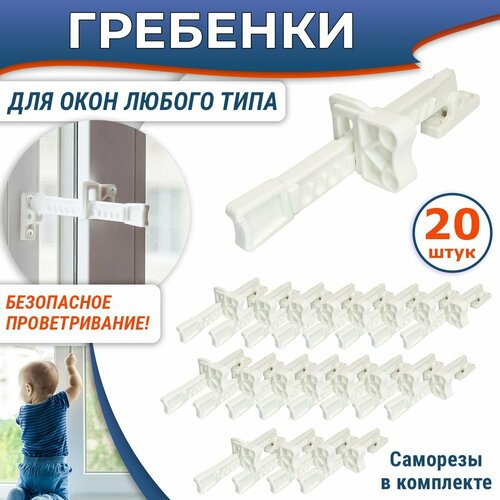 Лот 20 шт Оконная гребенка - блокиратор для любых окон белая 2378₽