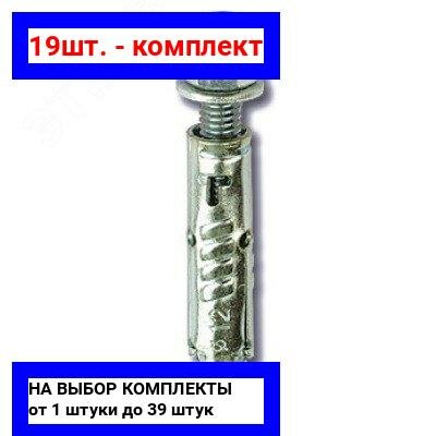 фото 23шт. - Анкер М8 стандартный со шпилькой (25 шт) / DKC; арт. CM440850; оригинал / - комплект 23шт