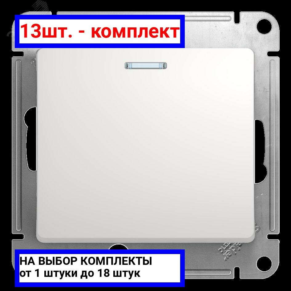13шт. - Выключатель одноклавишный, с подсветкой, в рамку, схема 1а, белый / Systeme Electric; арт. GSL000113; оригинал / - комплект 13шт
