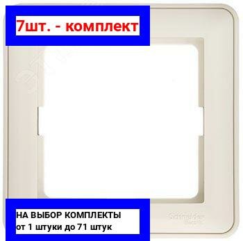 7шт. - W59 Рамка 1 пост бежевая / Systeme Electric; арт. KD-1-28; оригинал / - комплект 7шт