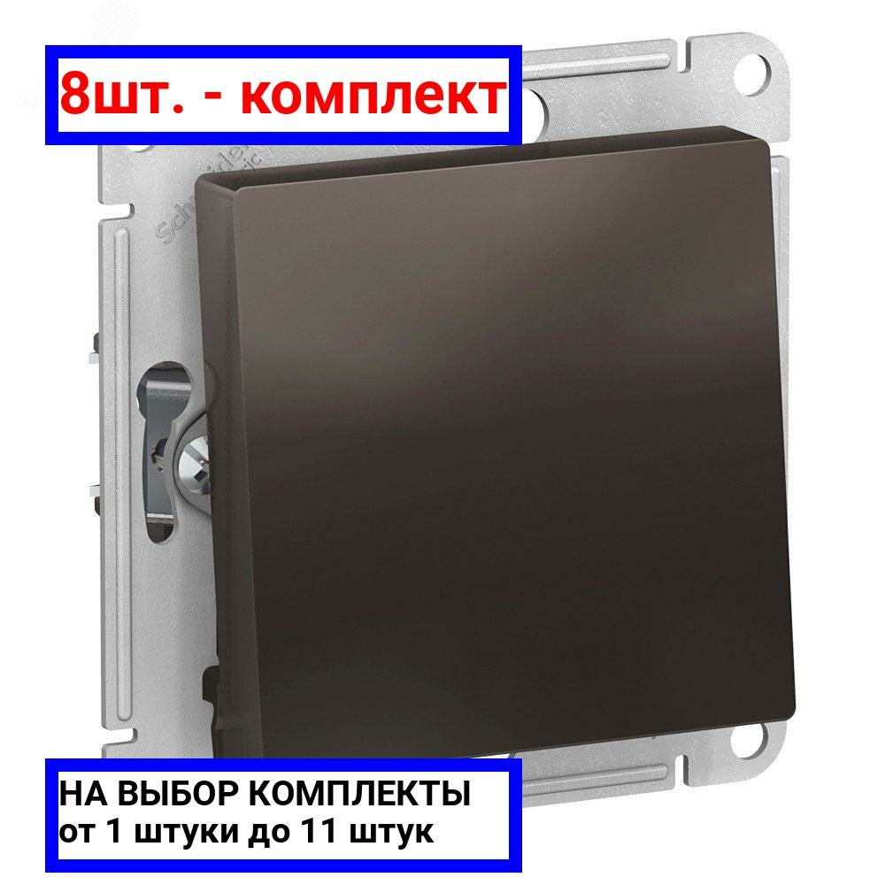 8шт. - Переключатель одноклавишный ATLASDESIGN схема 6 10АХ механизм мокко / Systeme Electric; арт. ATN000661; оригинал / - комплект 8шт