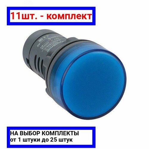 11шт. - Сигнальная лампа SB7 моноблочная 22мм синяя LED 230В АС / Systeme Electric; арт. SB7EV06MP; оригинал / - комплект 11шт