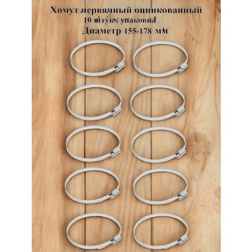 Хомут червячный оцинкованный несквозная просечка, диаметр 155-178 мм, ширина 9 мм, оцинкованный