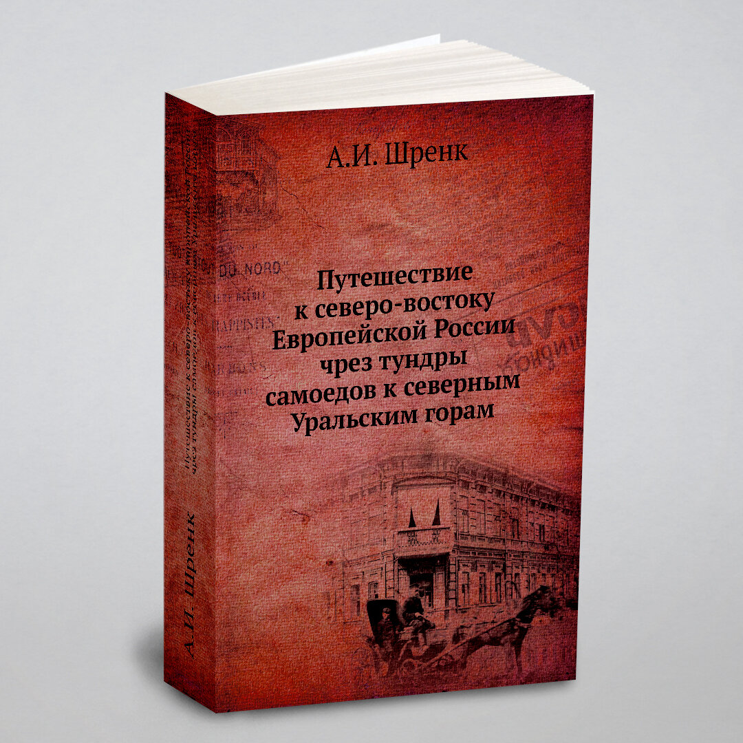 Книга Путешествие к Северо-Востоку Европейской России Чрез тундры Самоедов к Северным У... - фото №4