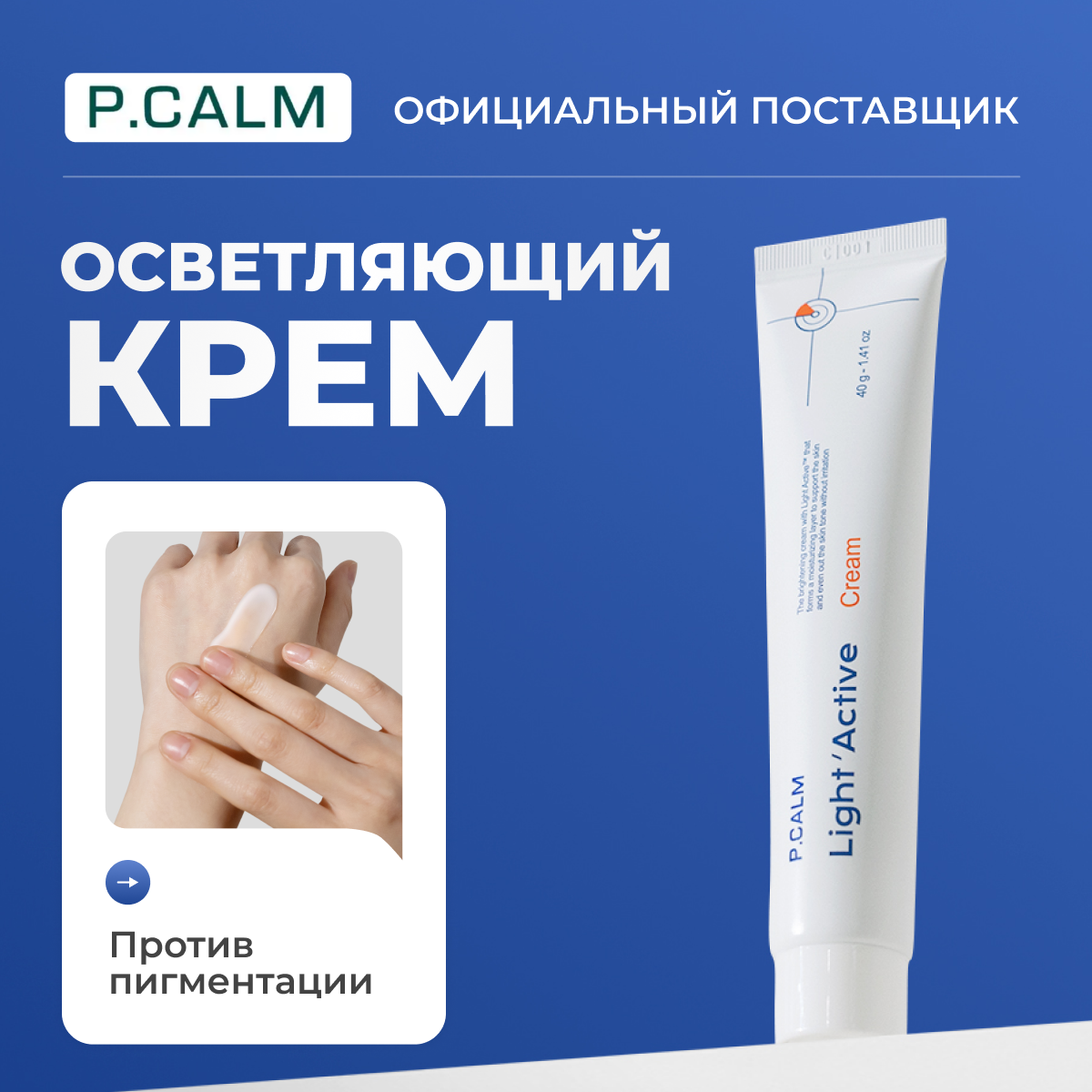 P.CALM Крем против пигментации Light Active Cream, 40 г