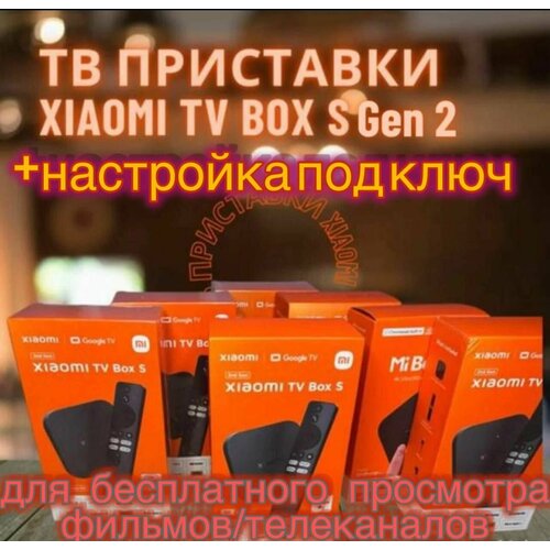 Xiaomi mi box s 2nd gen настройка под ключ 669900₽