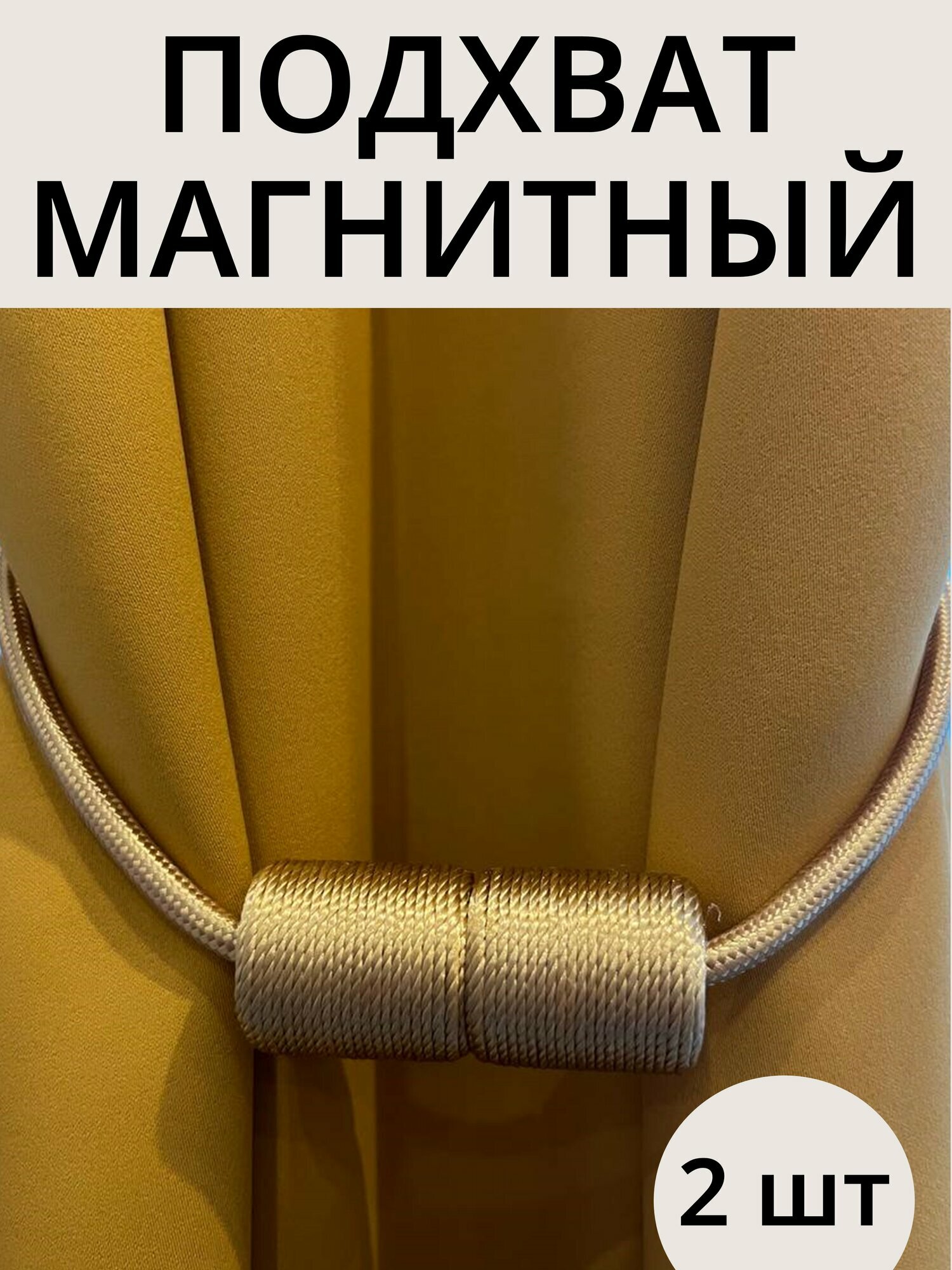 Подхват для штор магнитный, 2 шт, золотой, для классических штор — фото 1