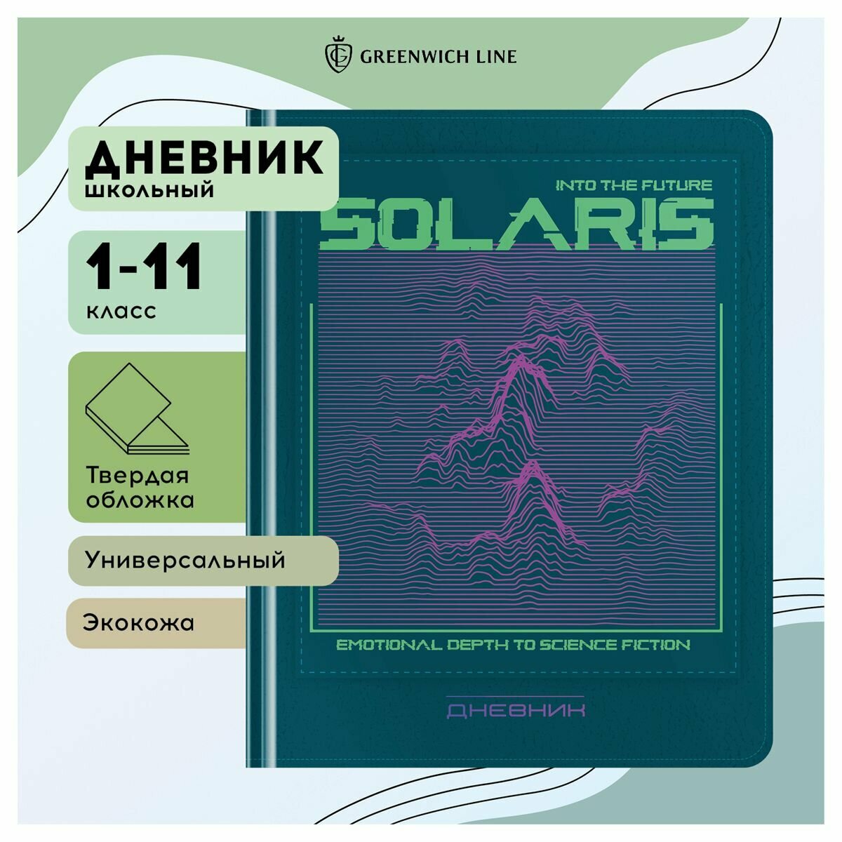 Дневник 1-11 кл. 48л. (твердый) Greenwich Line "Solaris", иск. кожа, аппликация с УФ-печатью, тисн. фольгой, , тон. блок, ляссе