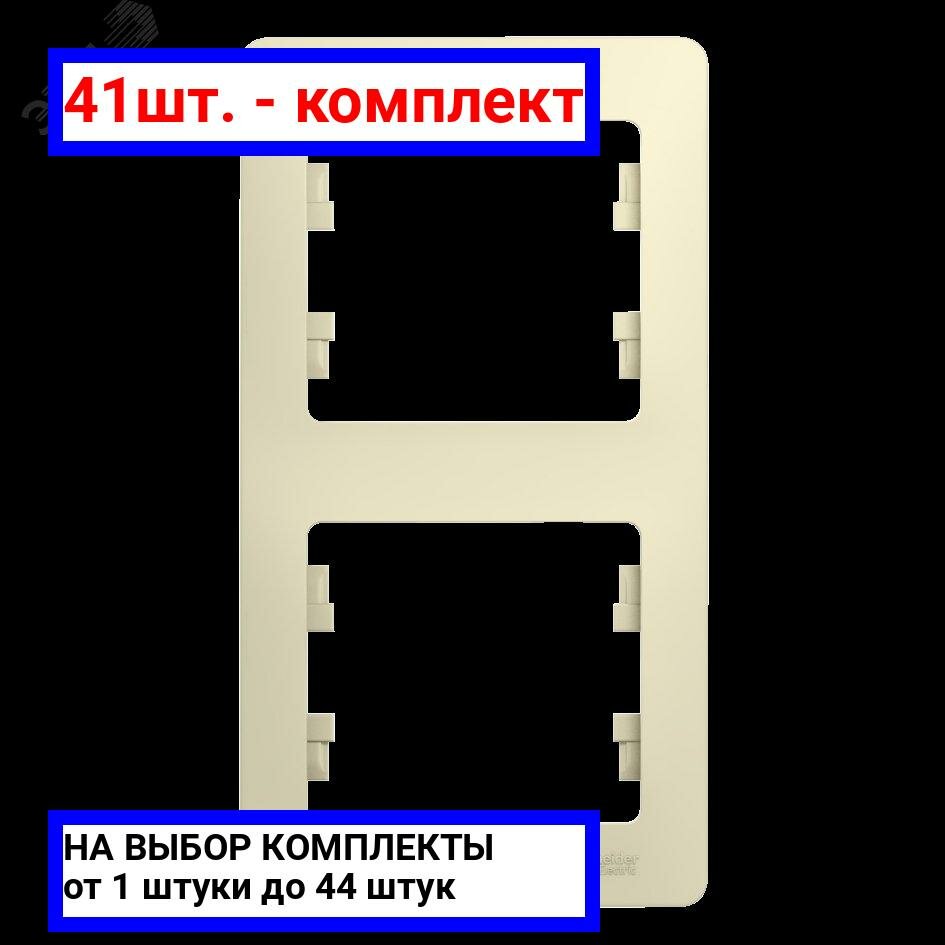41шт. - GLOSSA Рамка 2 поста вертикальная бежевая / Systeme Electric; арт. GSL000206; оригинал / - комплект 41шт