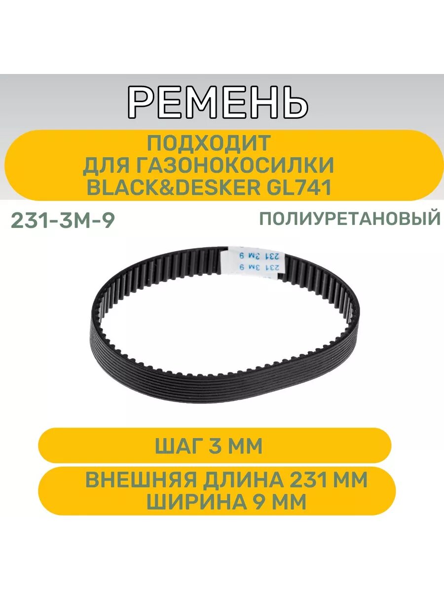 фото Ремень 252-3М-18мм, для газонокосилки Black&Desker GL741