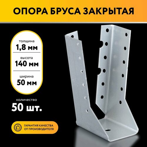 Опора бруса закрытая 50х140х18 мм 50 шт 4419₽