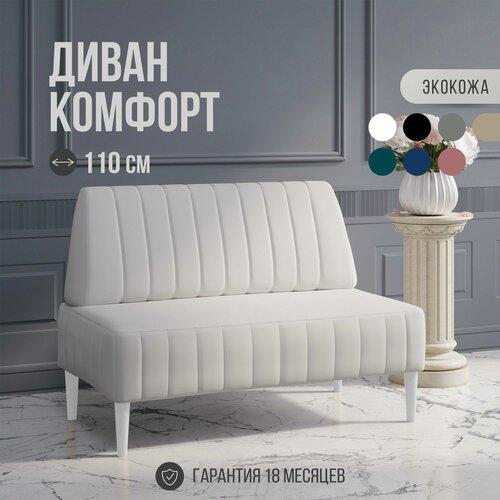 фото Диван двухместный mvm комфорт 110 см, прямой, белый, экокожа, не раскладной, белые опоры mvm mebel