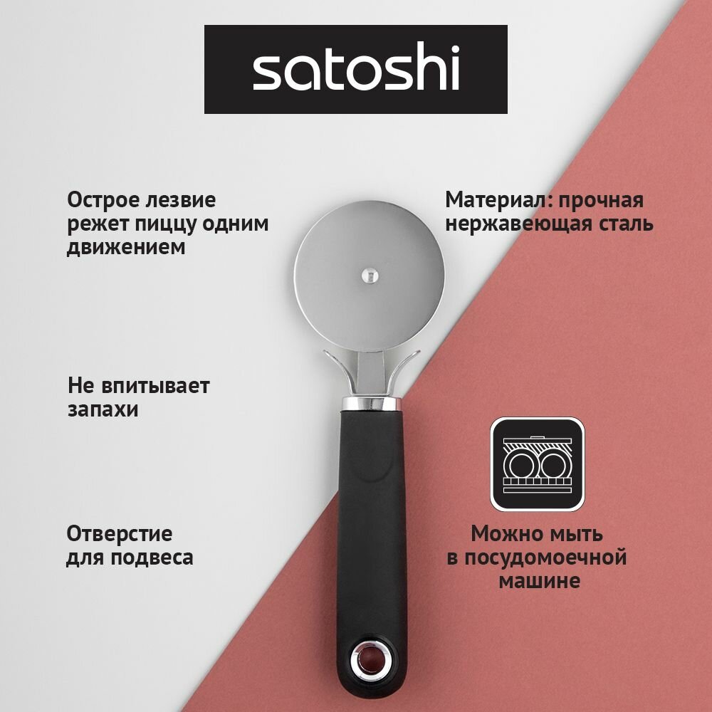Нож для пиццы и теста SATOSHI Лоран, пиццерезка, нержавеющая cталь — фото 1