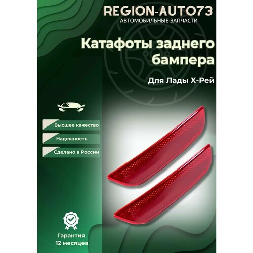 Катафоты заднего бампера для лада х-рей 699₽