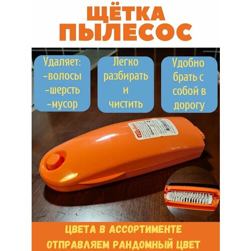 Щетка-пылесос 250₽