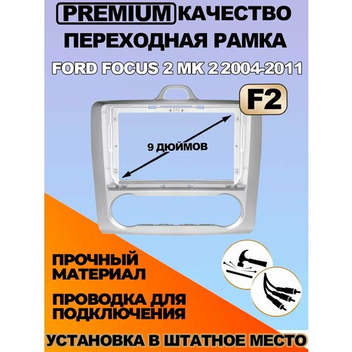 Переходная рамка Ford Focus 2 Mk 2 2004-2011 F2 2665₽