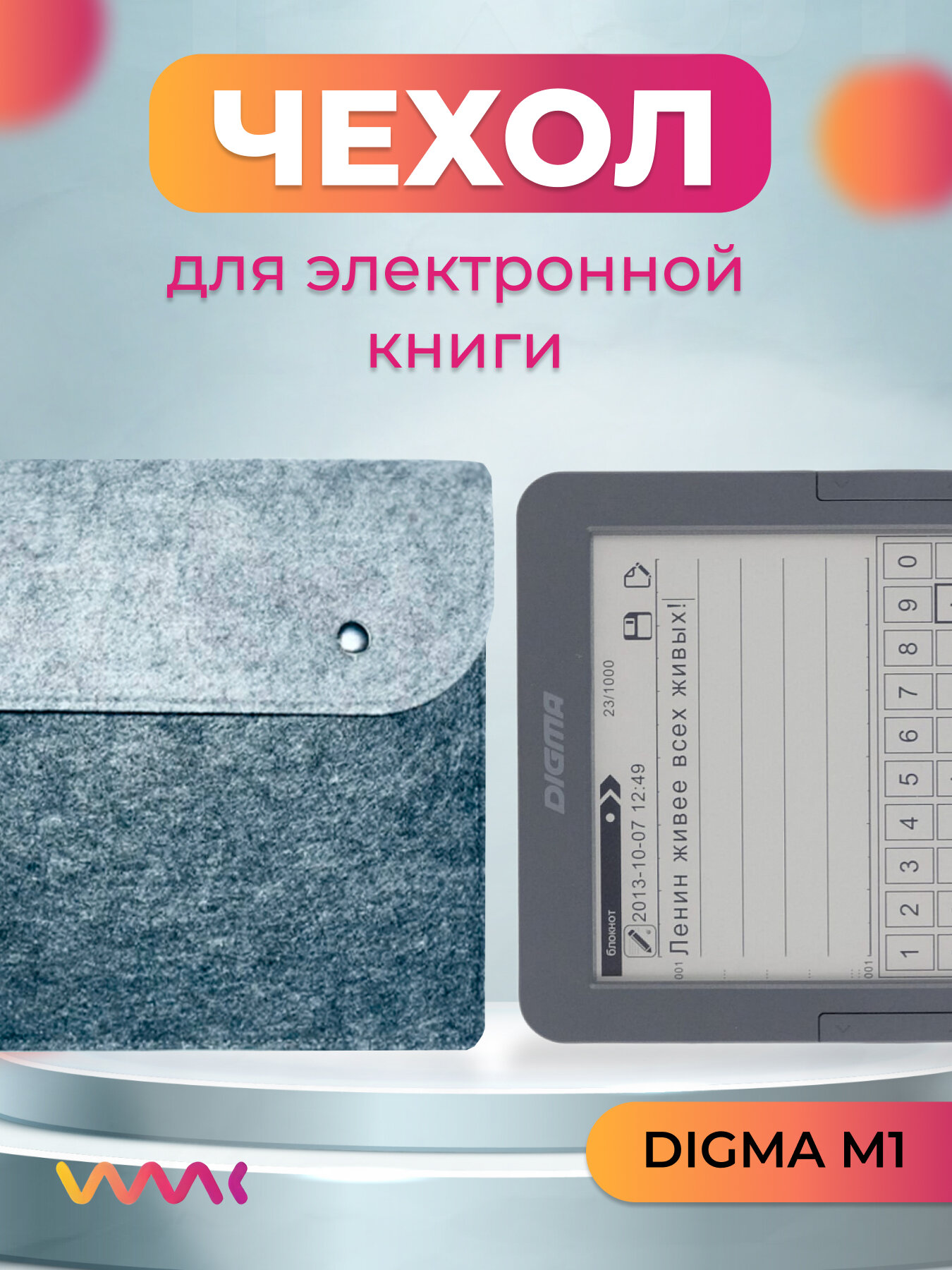 Войлочный чехол для электронной книги DIGMA M1