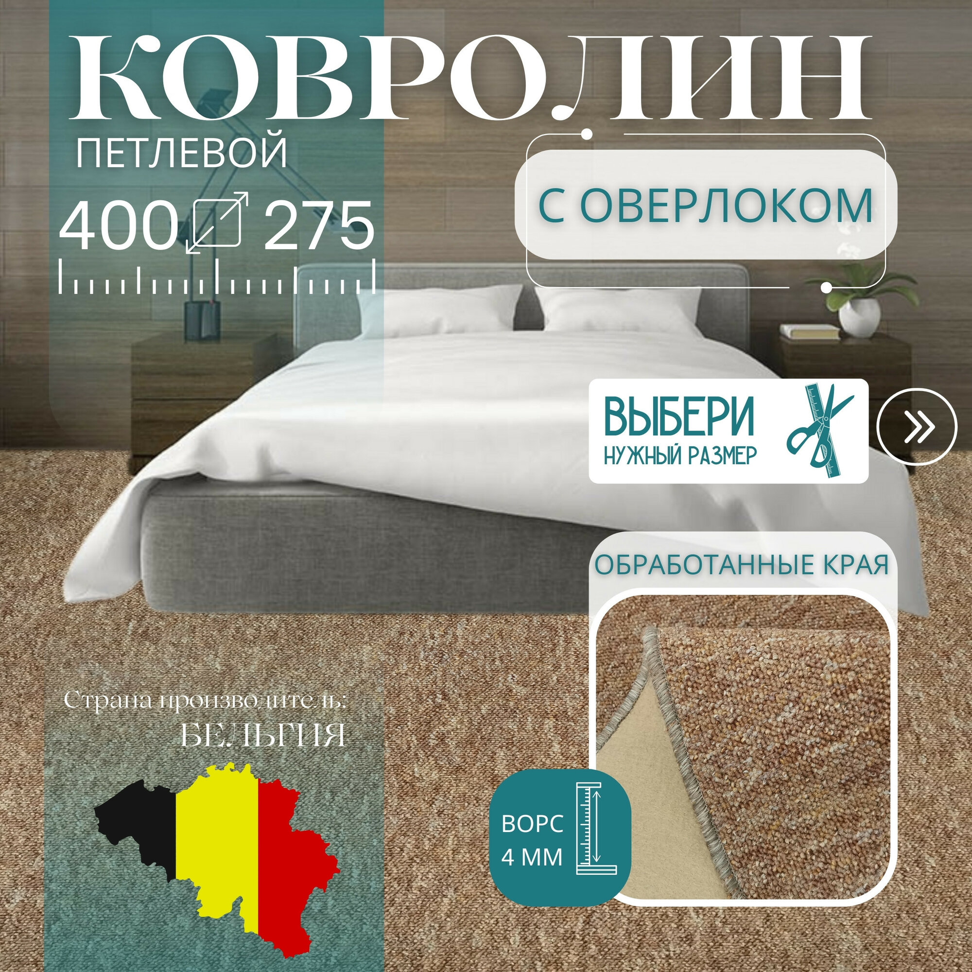 Ковролин метражом 4х2,75 м, петлевой "TURBO" бежевый, с оверлоком