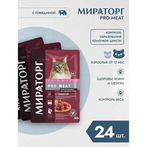 Корм влажный для кошек Мираторг Pro Meat 24шт 80гр для красоты и здоровья шерсти с говядиной