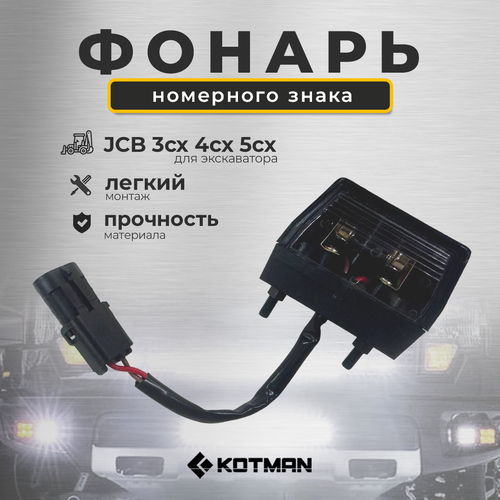 Фонарь номерного знака для экскаватора погрузчика JCB 3cx 4cx 5cx