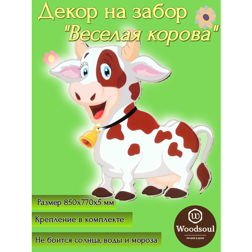 Ростовая фигура "Веселая корова"