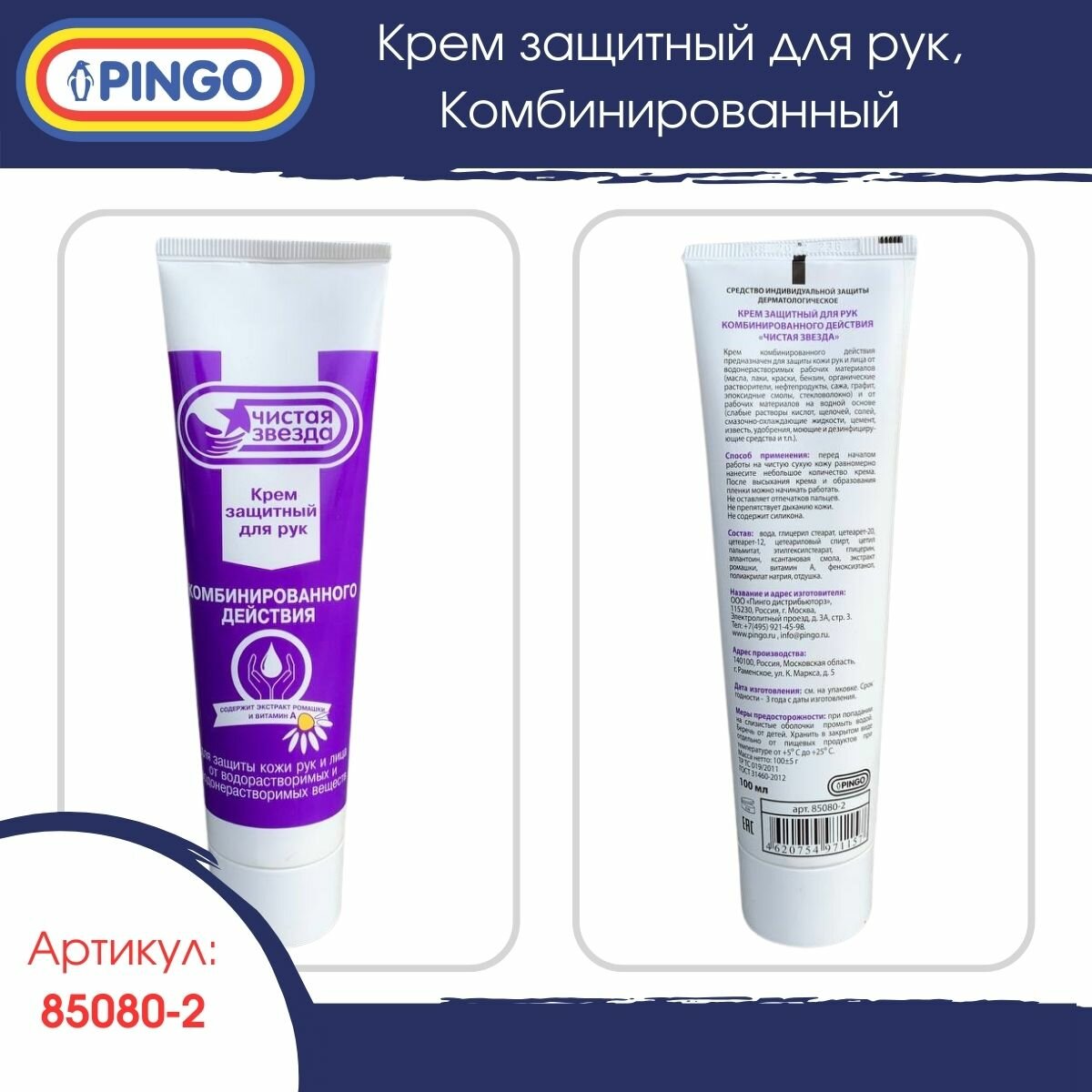 Картинки Крем защитный для рук Pingo "Чистая звезда", комбинированного действия, 100 мл