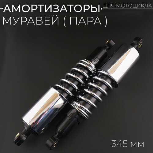 Амортизаторы (пара) муравей 345mm "SDTW"