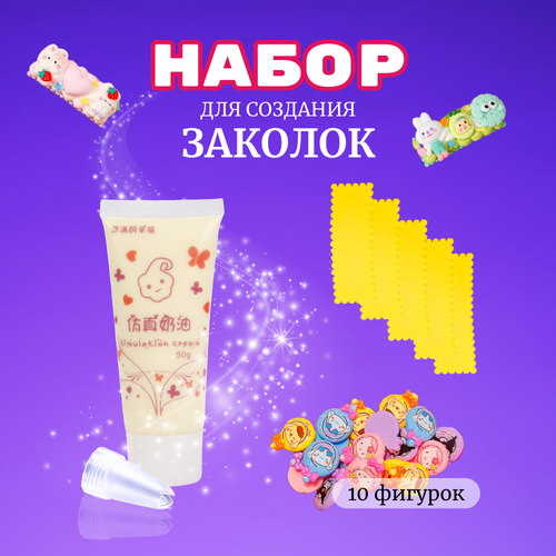 Набор крем-клея (тюбик 50 гр. + украшения + заколки)