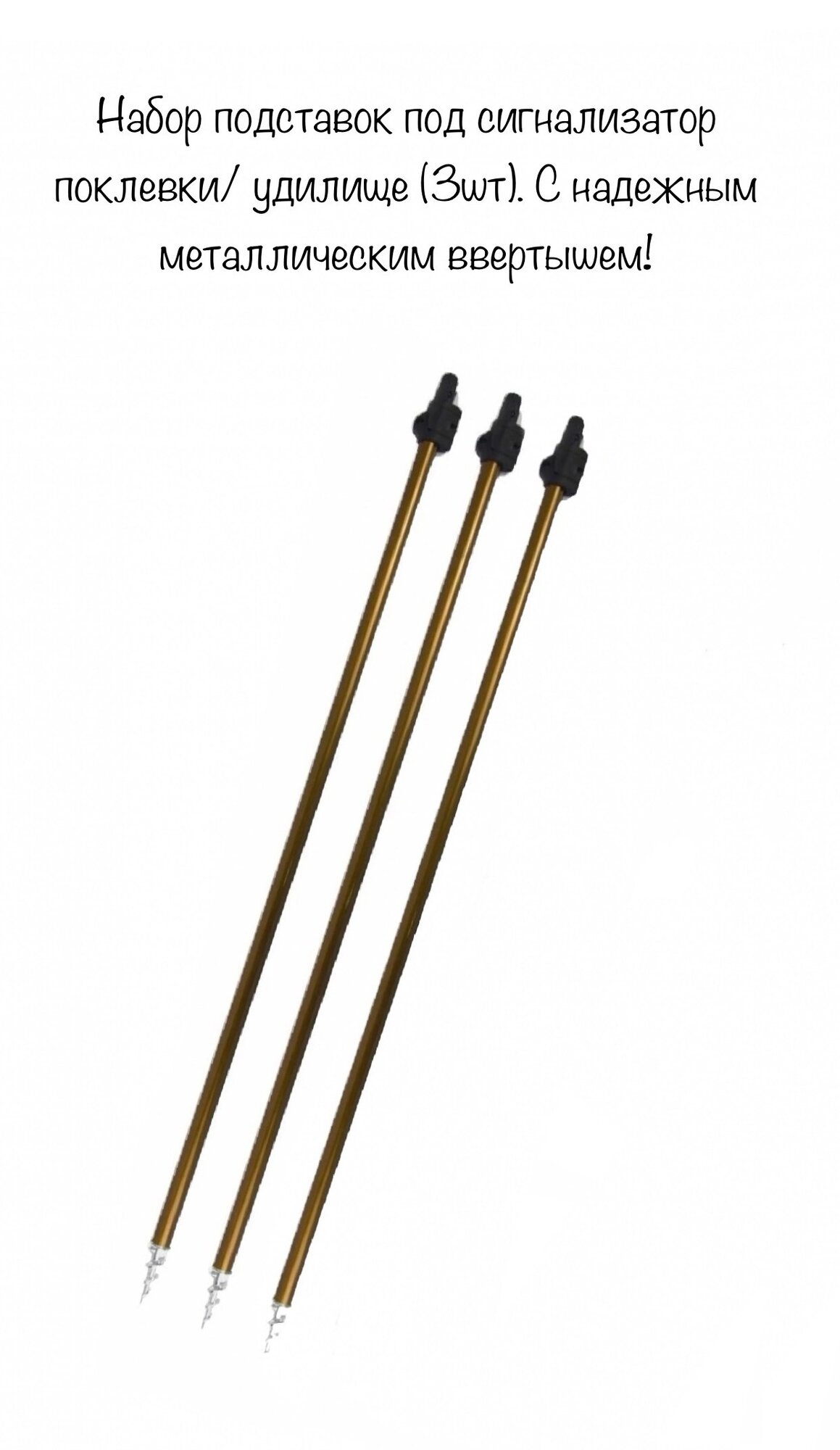 фото Набор подставок под сигнализатор поклевки (3шт). 63 см в сложенном виде ,110 см в разложенном виде. С надежным металлическим ввертышем