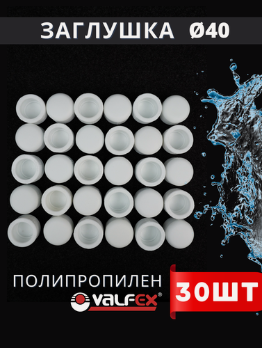 Изображение товара Заглушка полипропиленовая 40 белая PPR (Valfex) 30шт.