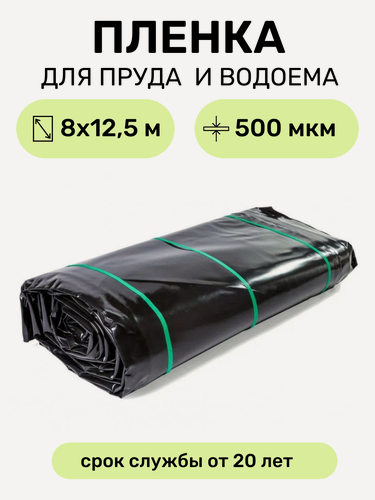 Изображение товара Пленка для водоема в упаковке 8х12.5 м (сварная), мембрана полиэтиленовая черная, толщина 500 мкм