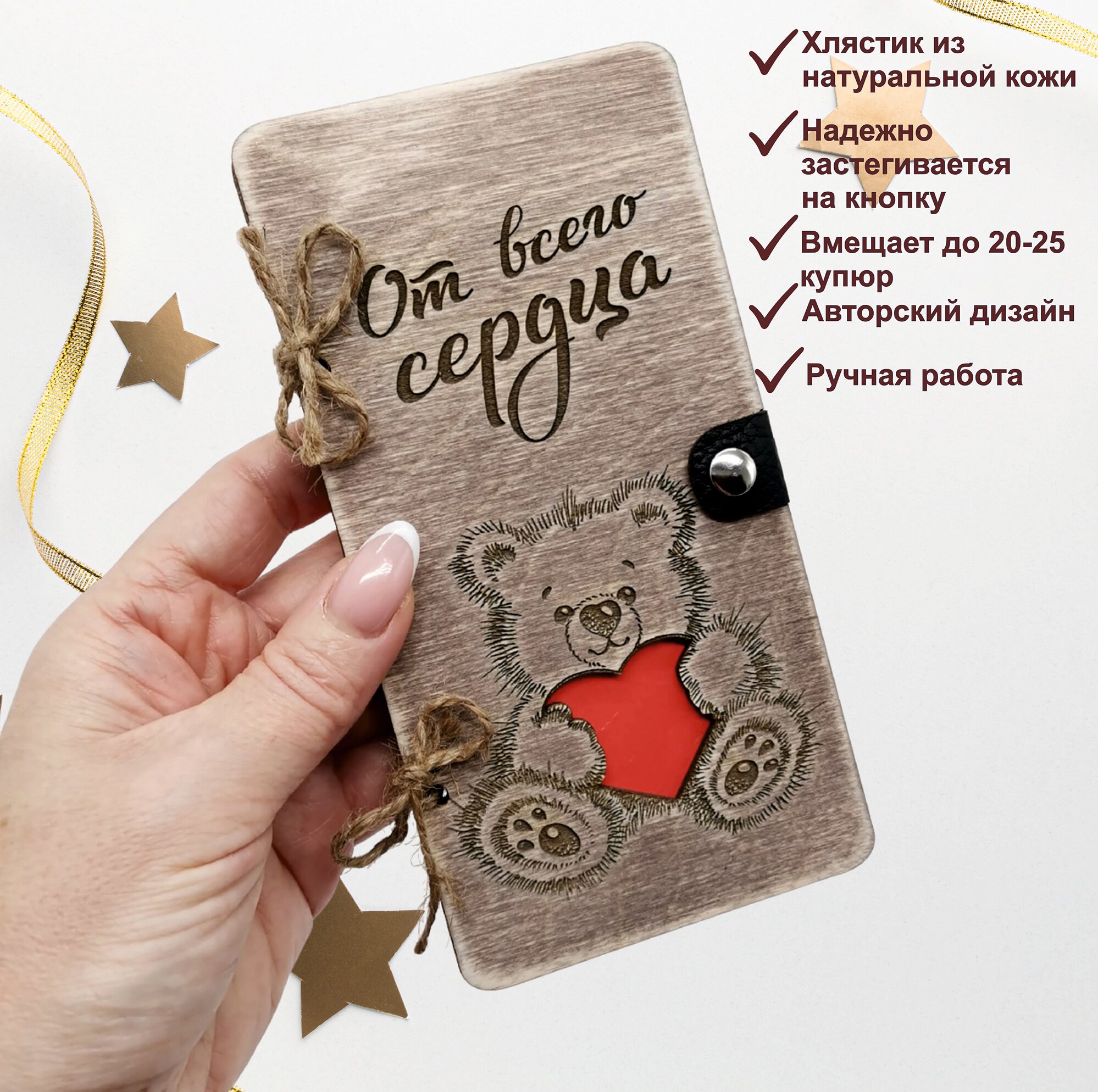 Подарочный конверт для денег деревянный (купюрница) "От всего сердца" — фото 1