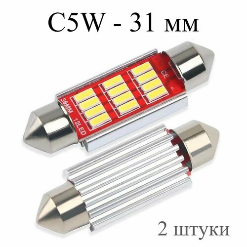 LED лампы C5W (31 мм) 12SMD - для подсветки салона, багажника, номерного знака - 2 шт