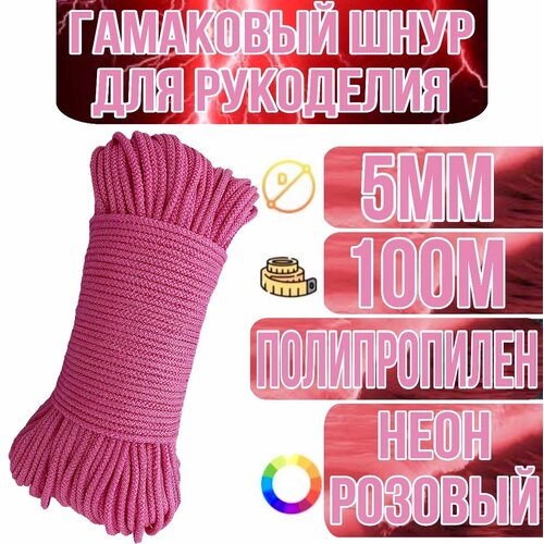 Гамаковый шнур 5 мм, со статичным сердечником, 100 метров, неон-розовый