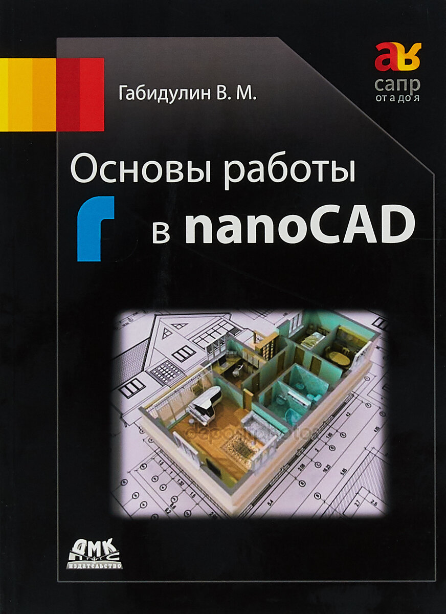 Основы работы в nanoCAD (Габидулин Вилен Михайлович) - фото №1