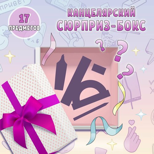 Канцелярский Сюрприз Бокс 1176₽
