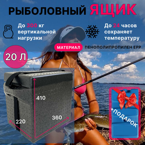 Термосумка, Термоконтейнер FOODBOSS, Рыболовный ящик 20 л, Аккумулятор холода гелевый в подарок