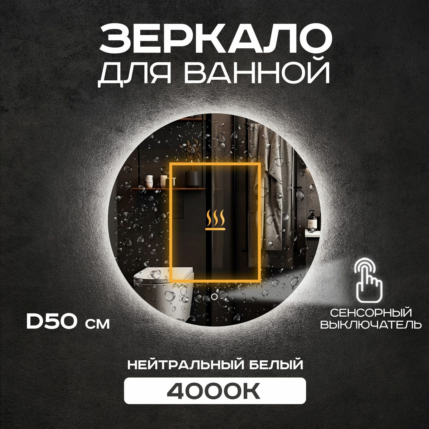 Зеркало круглое с подсветкой Грейс 50 см с сенсорным выключателем, с подсветкой 4000К, с подогревом