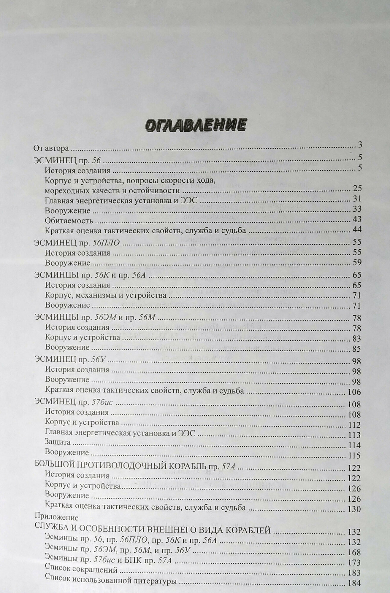 Эсминцы проектов 56, 57бис и их модификации — фото 1
