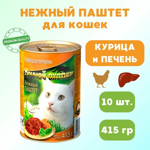 Корм для кошек влажный Ночной охотник , курица и печень, паштет, 10 шт по 415 гр