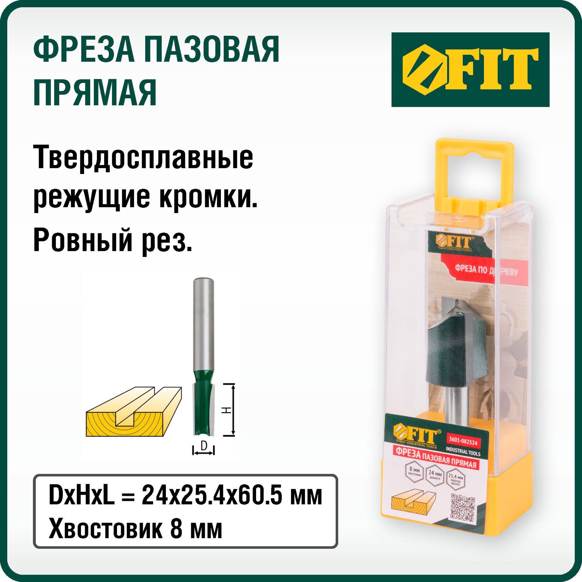 Фреза FIT 3601-082524 пазовая прямая с двойным лезвием DxHxL=24х25,4х60,5мм