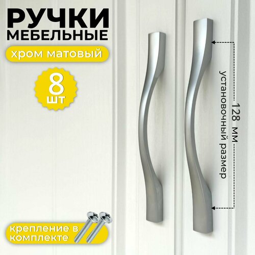 Ручка мебельная скоба, 128мм/163мм, цвет хром матовый, комплект 8 шт