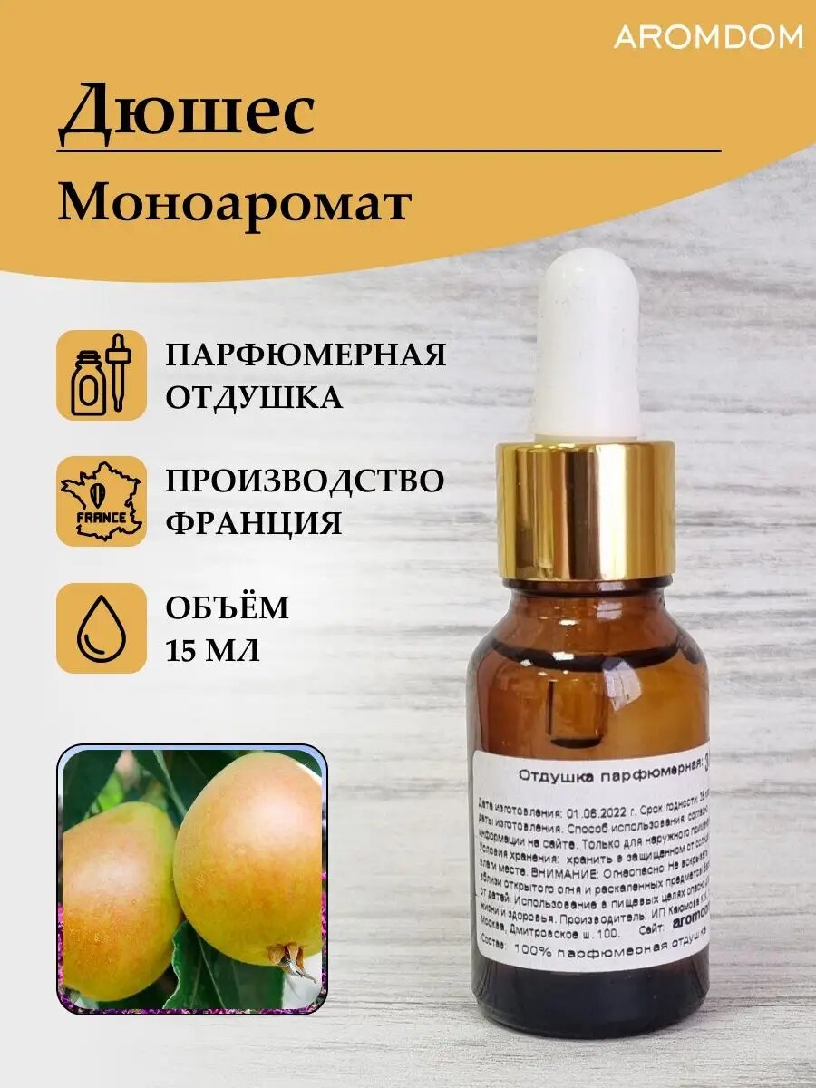 Отдушка для свечей, мыла и парфюма. Дюшес