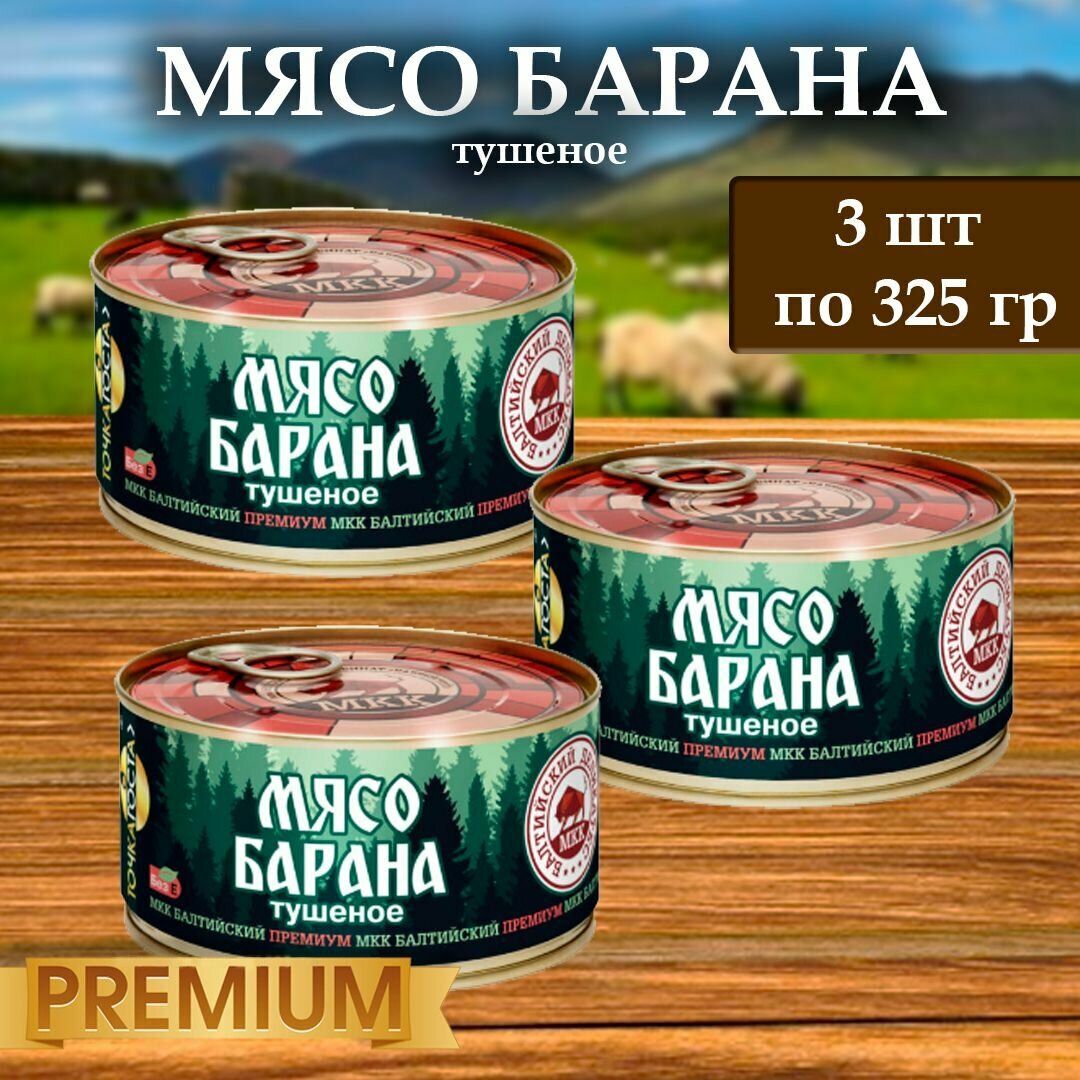 Мясо Барана (тушеное) Балтийский деликатес 325г., 3шт