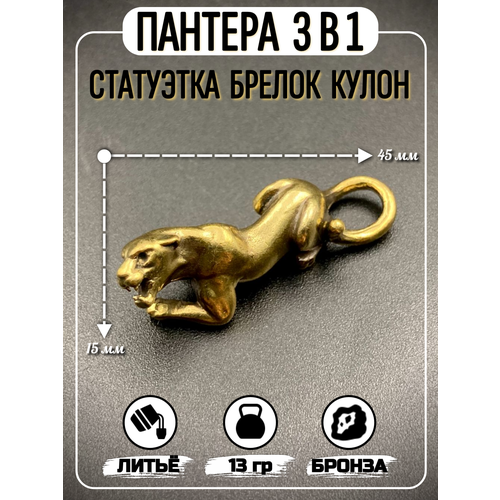 Пантера 3в1 - статуэтка кулон брелок 995₽