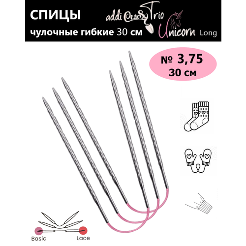 Спицы чулочные гибкие, супергладкие, addiCraSyTrio Unicorn Lace Long №3,75, 30 см