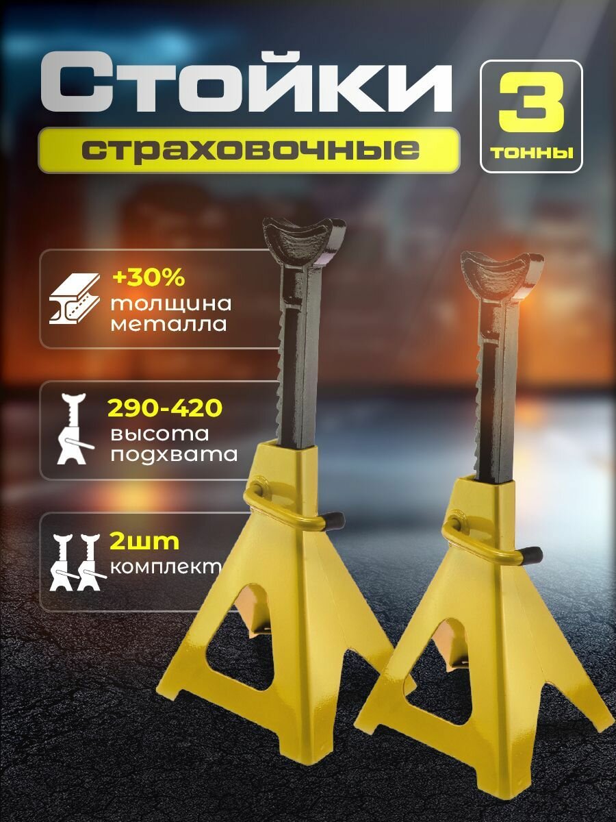Стойка страховочная 3т с гребенкой 2шт / подставка под авто винтовая