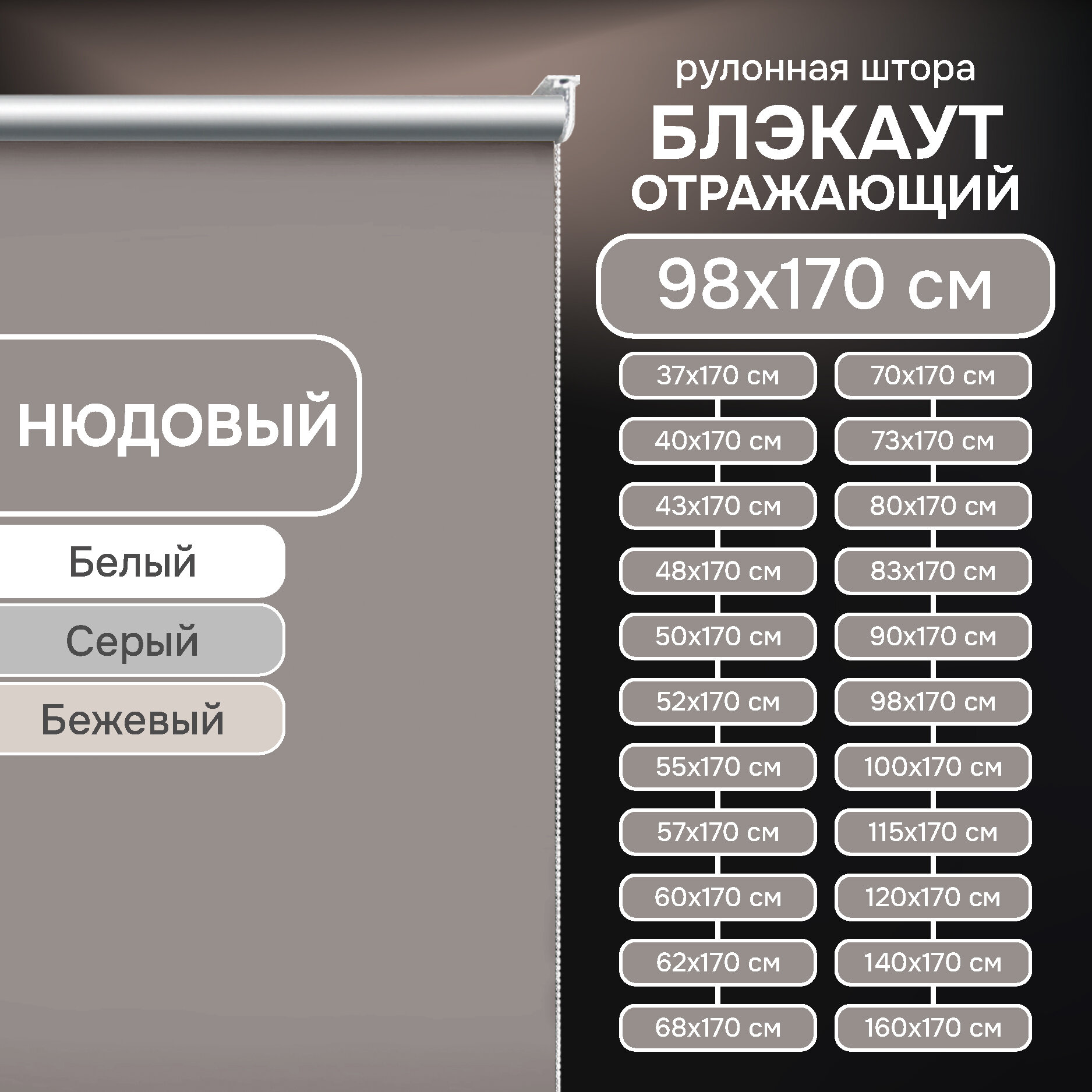 Рулонные шторы блэкаут отражающий 98х170 см, нюдовый