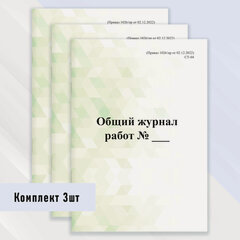 Изображение товара Общий журнал работ (1026/пр от 02.12.2022) комплект 3 шт